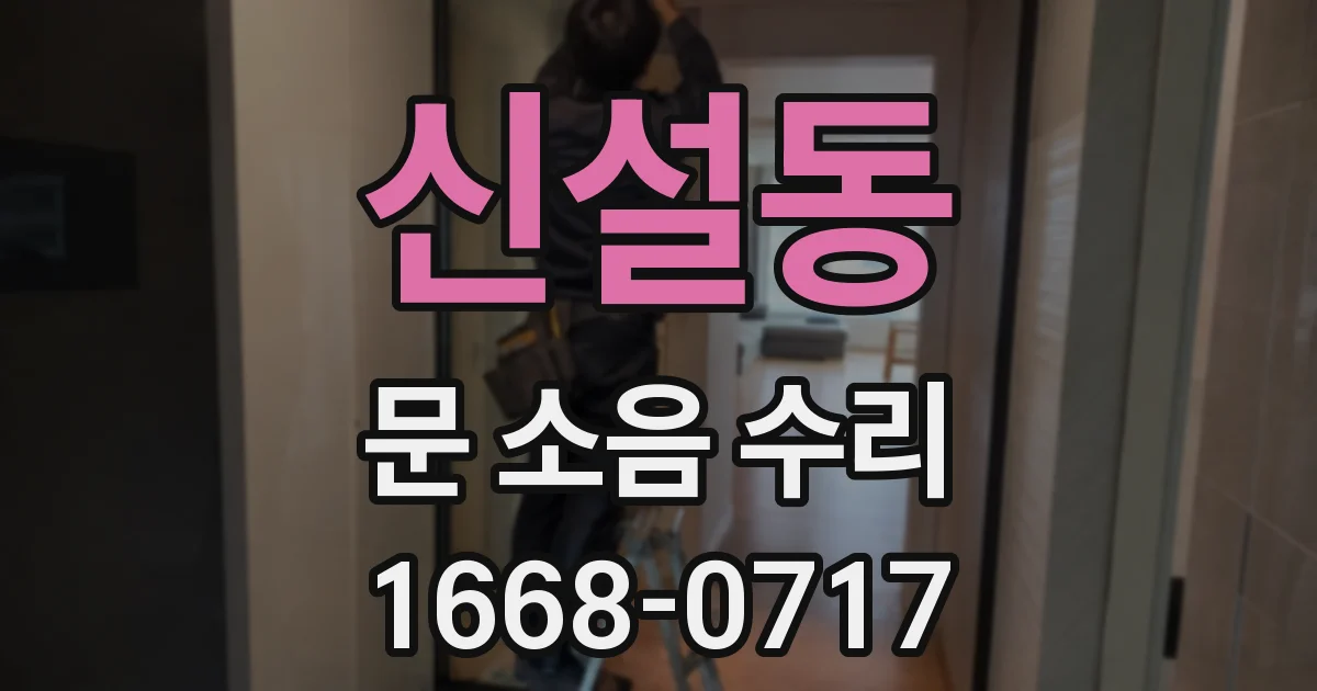 신설동 문 소음 수리