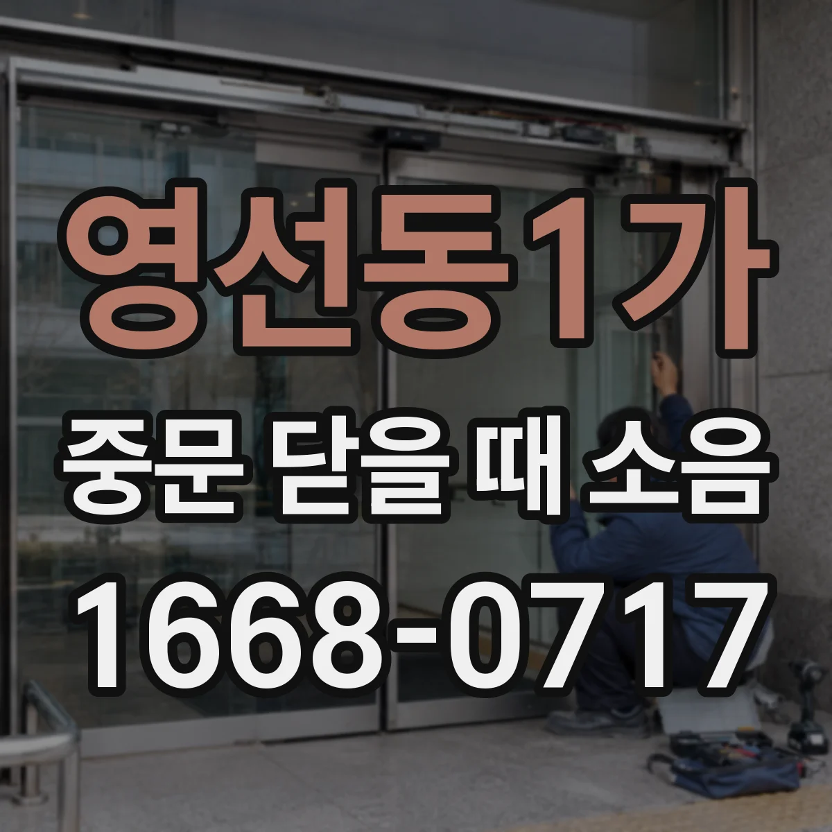 영선동1가 중문 닫을 때 소음