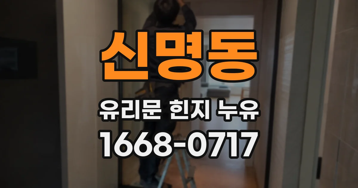 신명동 유리문 힌지 누유
