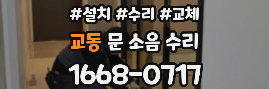 교동 문 소음 수리