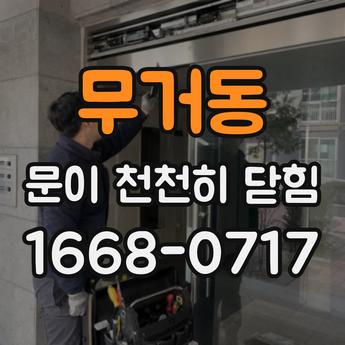 무거동 문이 천천히 닫힘