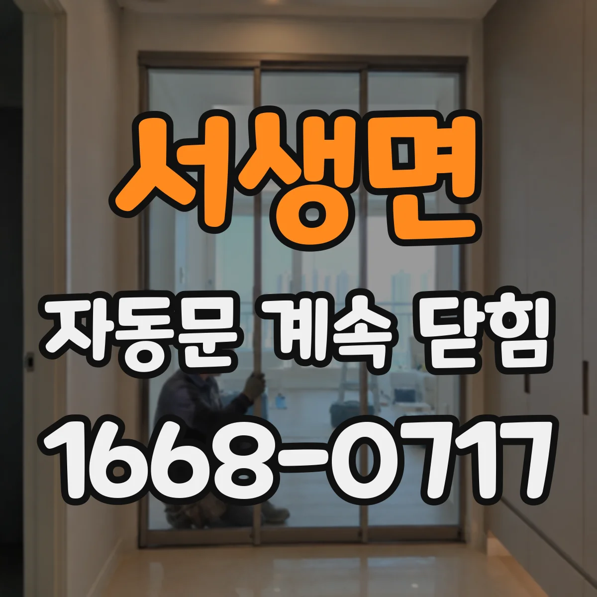 서생면 자동문 계속 닫힘