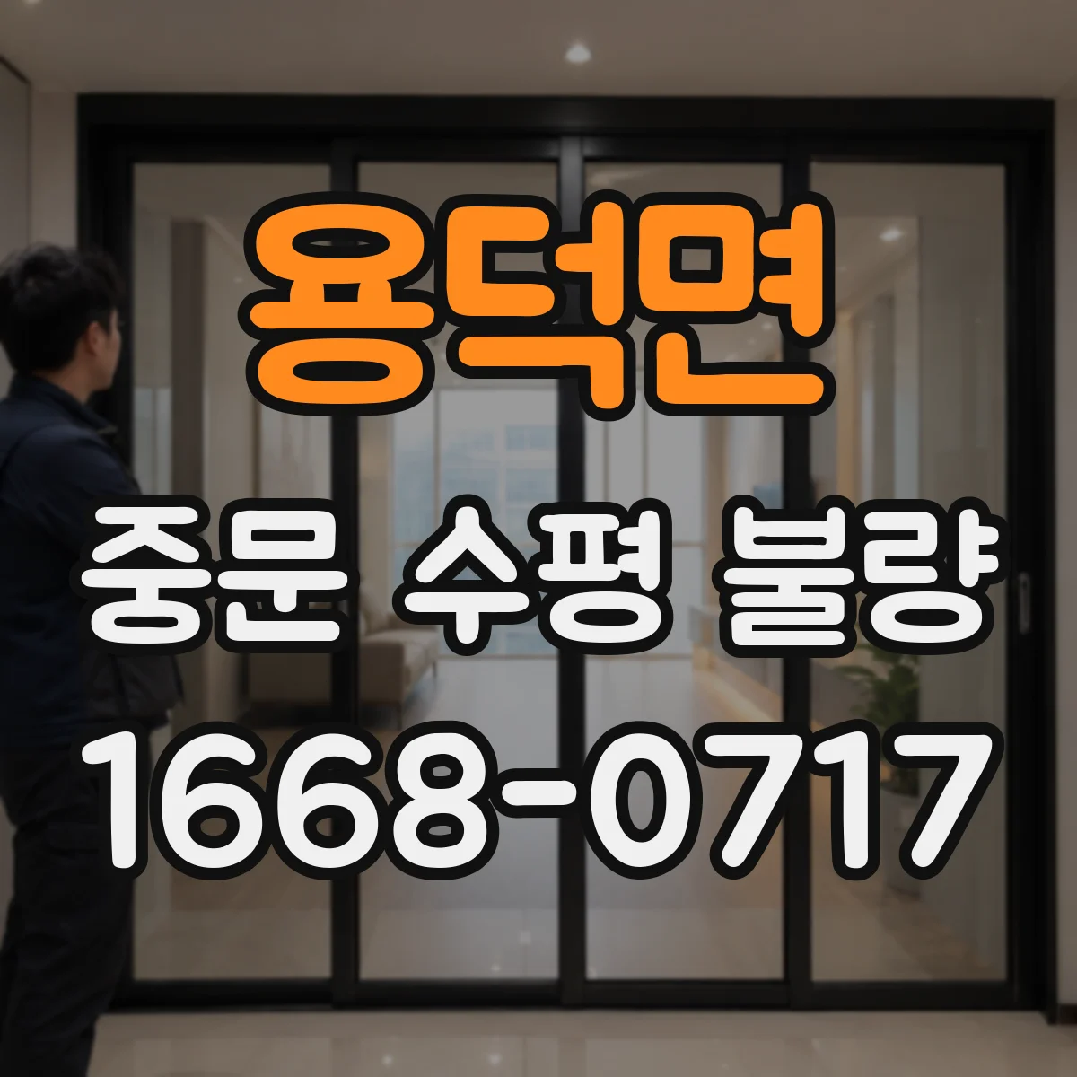 용덕면 중문 수평 불량
