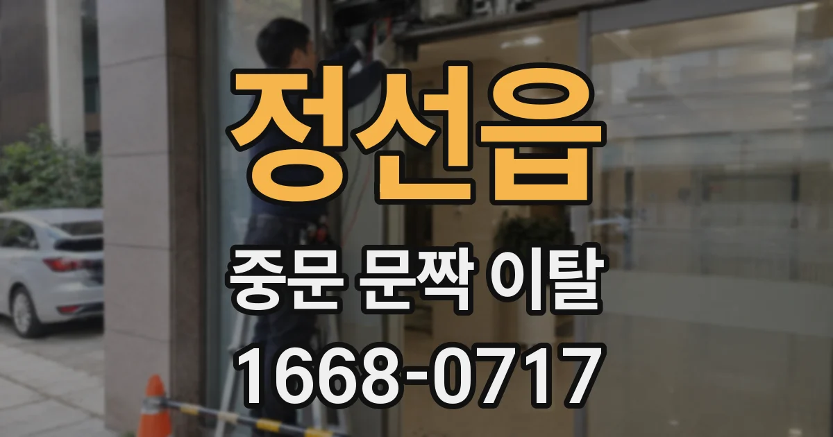 정선읍 중문 문짝 이탈