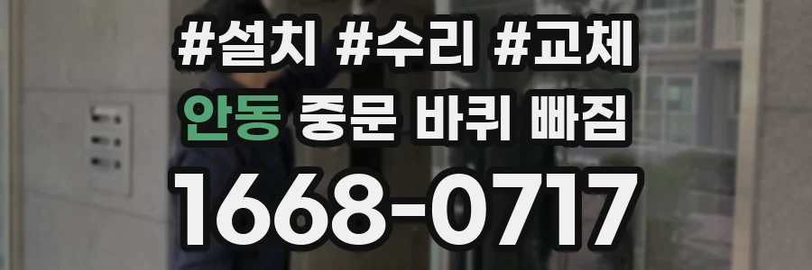 안동 중문 바퀴 빠짐