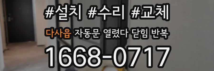 다사읍 자동문 열렸다 닫힘 반복 현상은 문이 한 번 열리고 곧바로 닫히거나, 중간에 멈춘 상태에서 다시 열리며 이어질 수 있습니다.