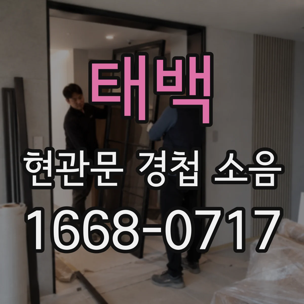 태백 현관문 경첩 소음