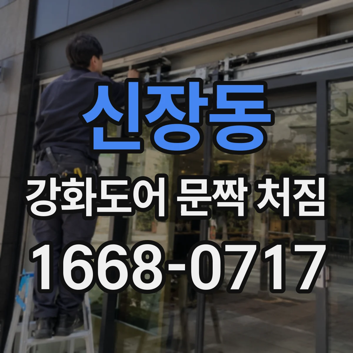 신장동 강화도어 문짝 처짐