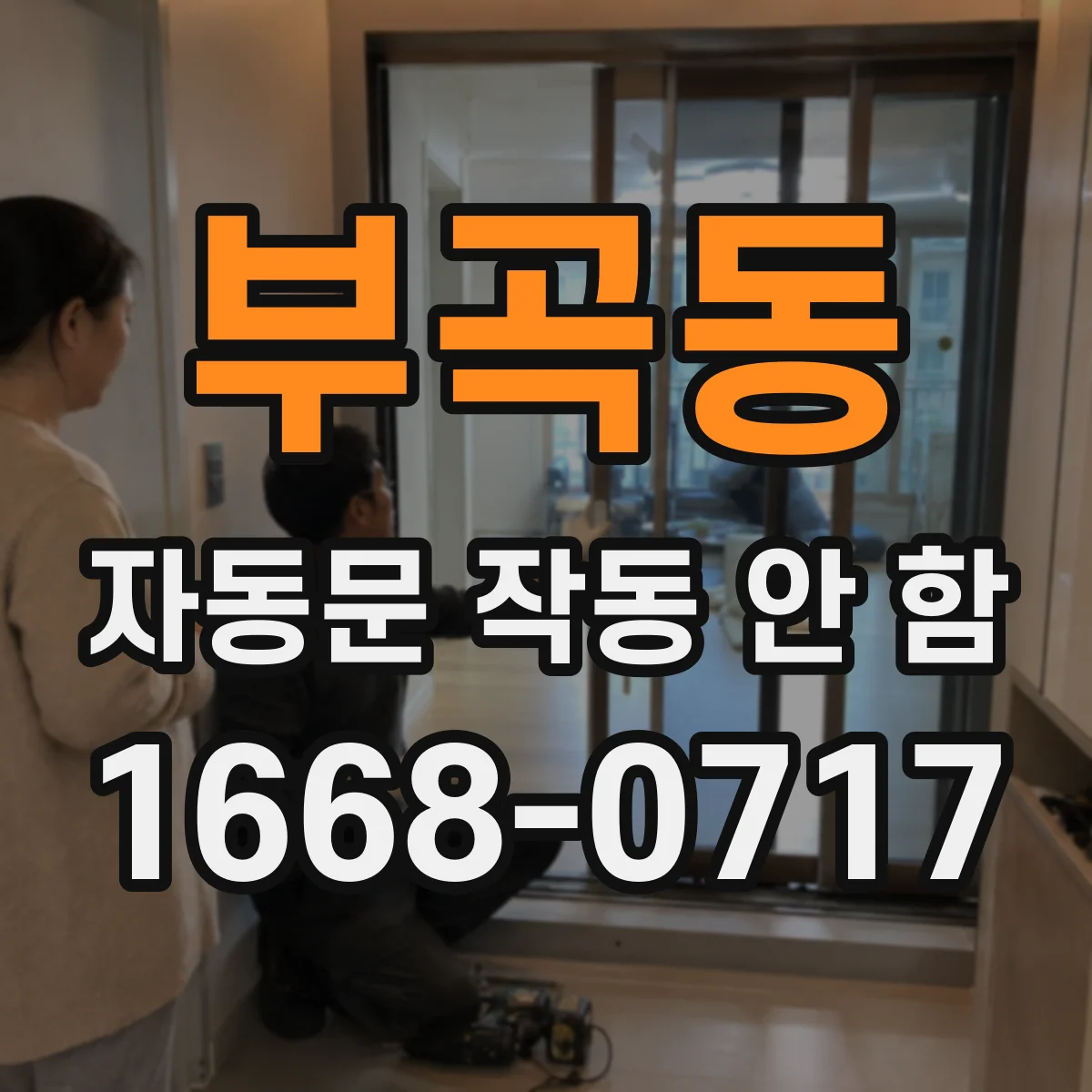 부곡동 자동문 작동 안 함