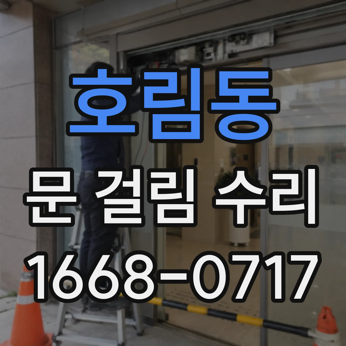 호림동 문 걸림 수리