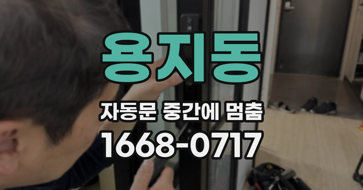 용지동 자동문 중간에 멈춤