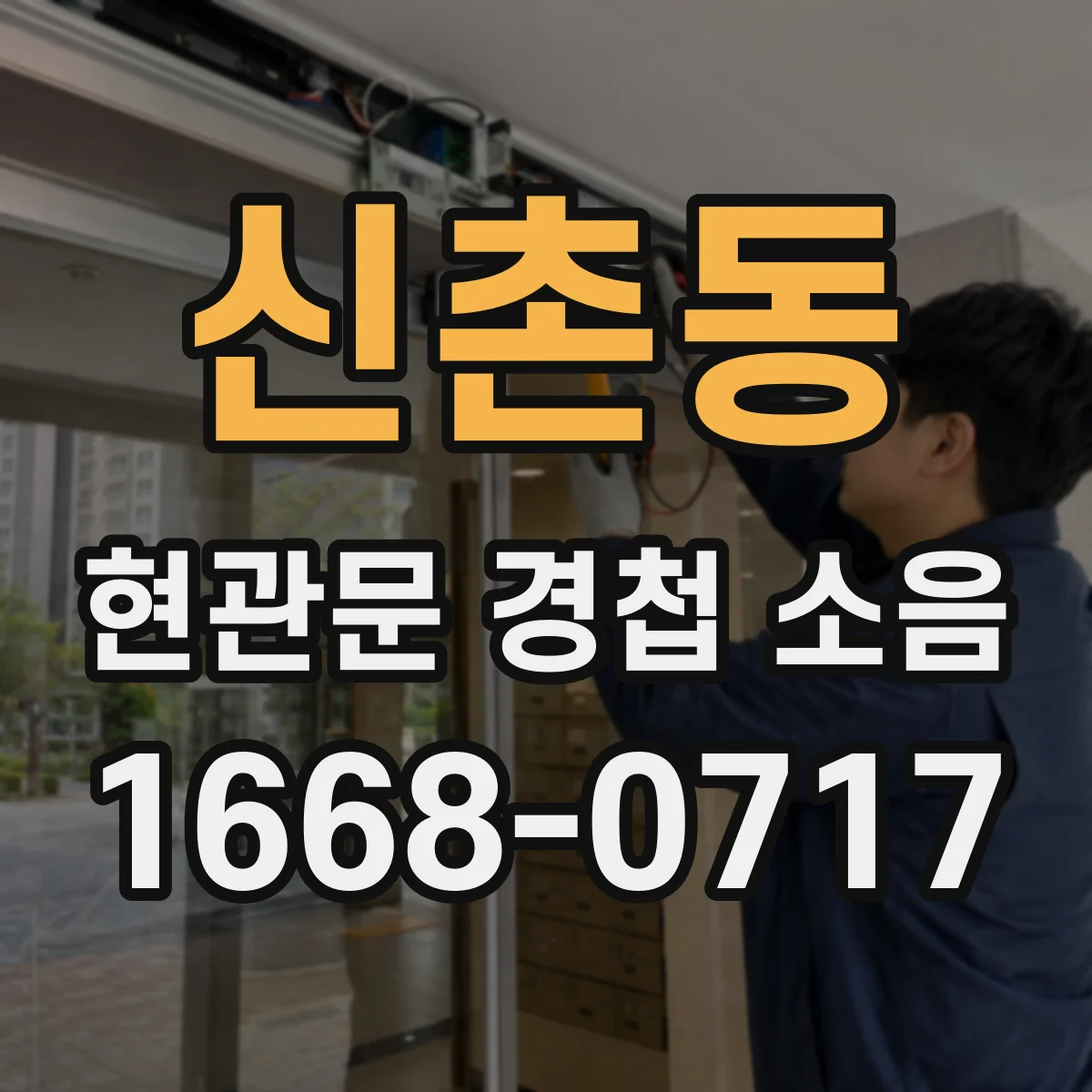 신촌동 현관문 경첩 소음