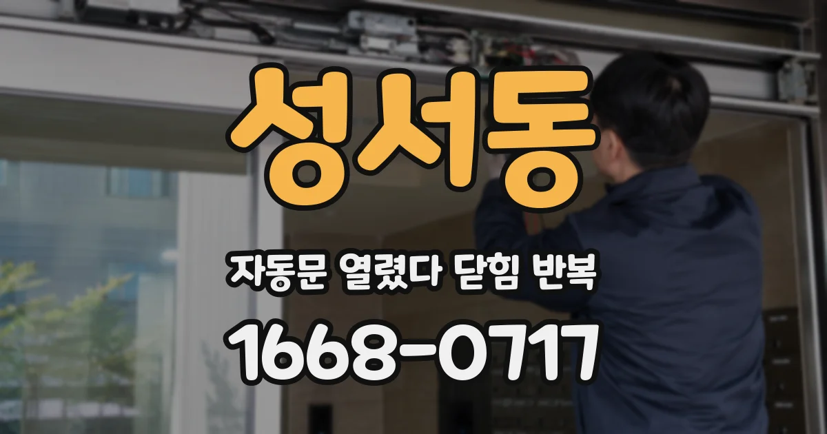 성서동 자동문 열렸다 닫힘 반복