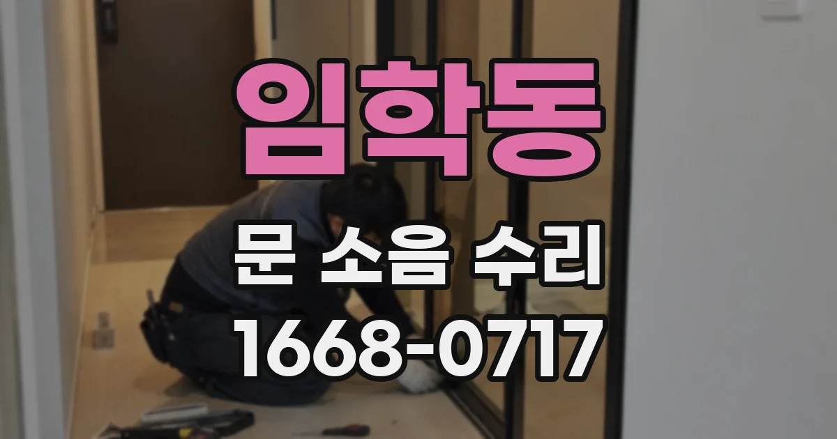 임학동 문 소음 수리