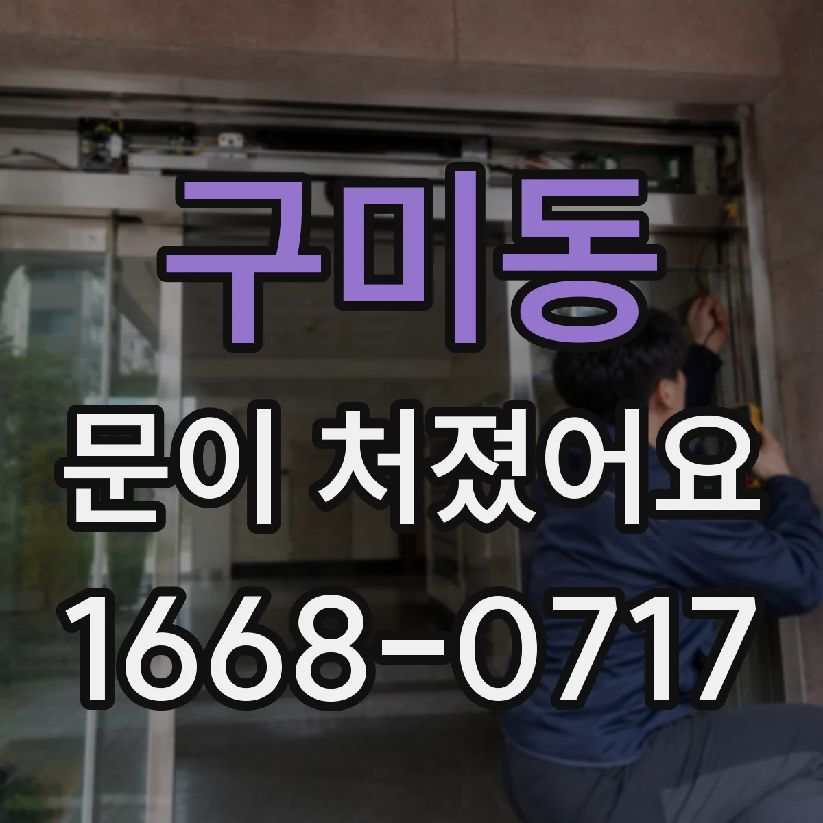 구미동 문이 처졌어요