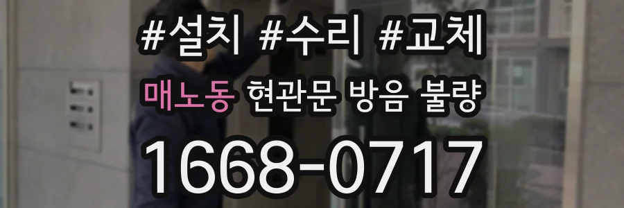 매노동 현관문 방음 불량