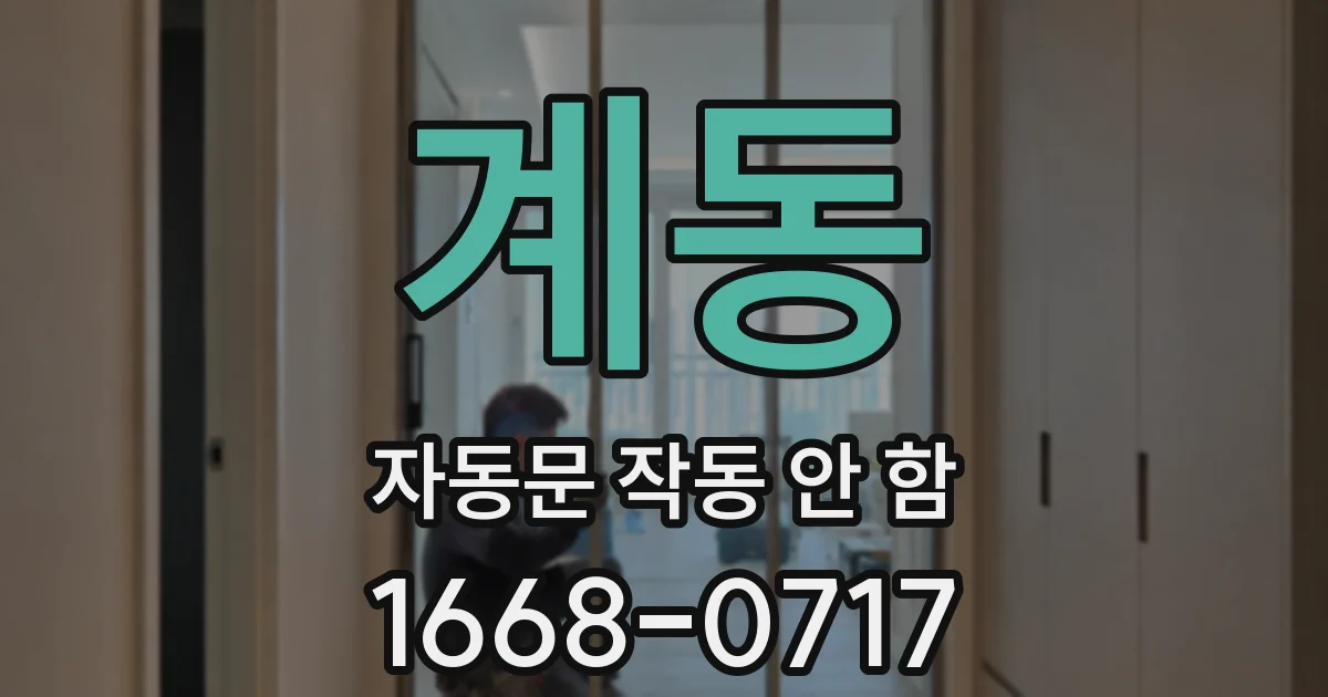 계동 자동문 작동 안 함