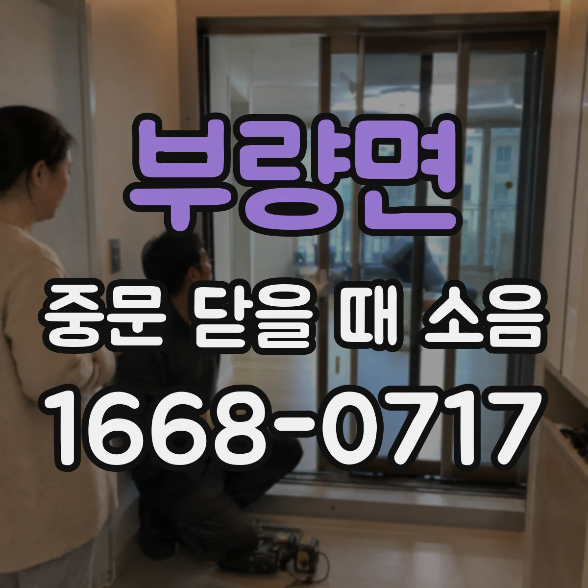 부량면 중문 닫을 때 소음
