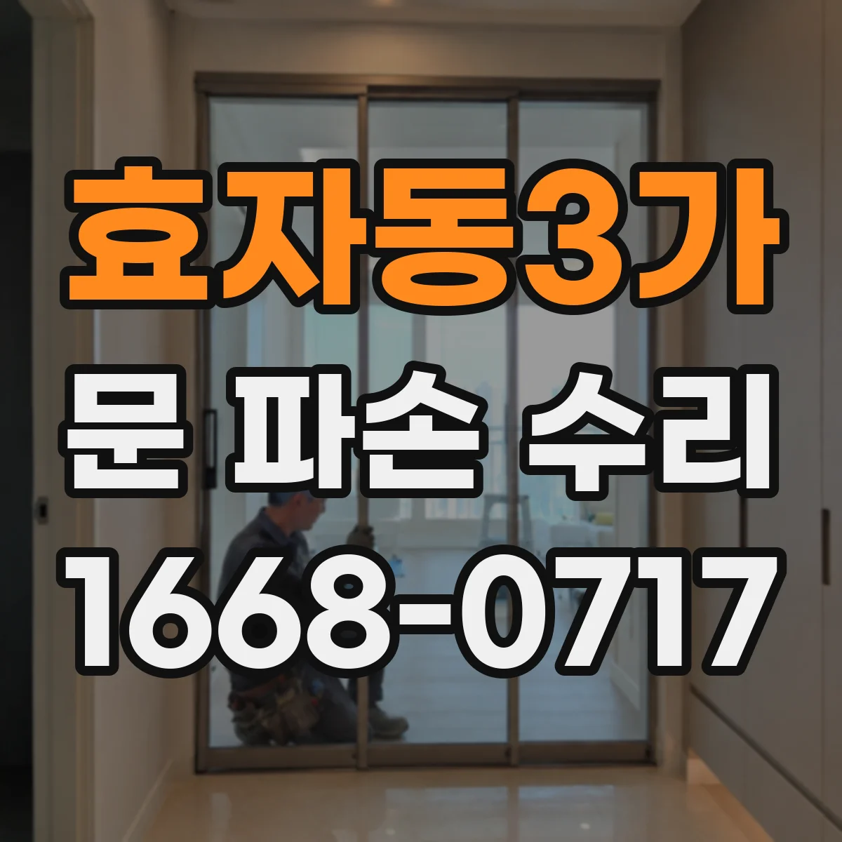 효자동3가 문 파손 수리