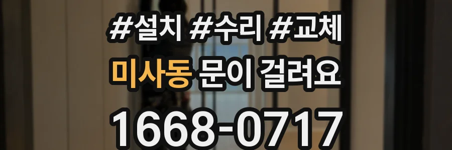 미사동 문이 걸려요