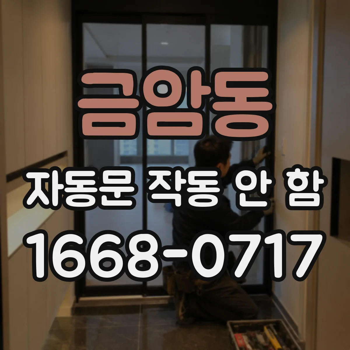 금암동 자동문 작동 안 함