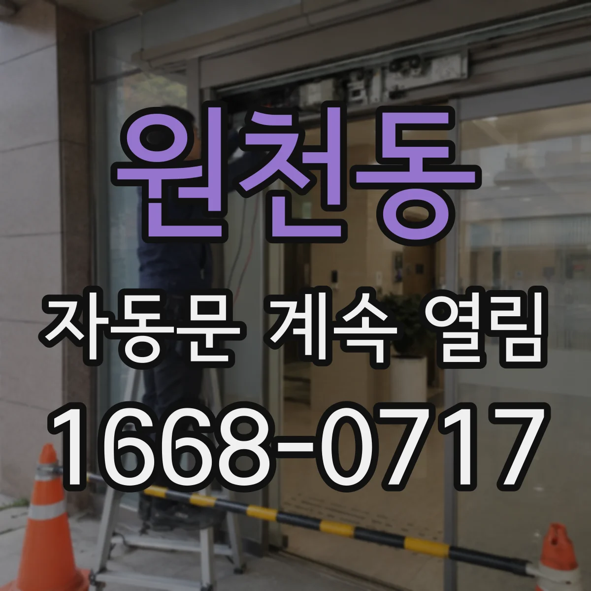원천동 자동문 계속 열림
