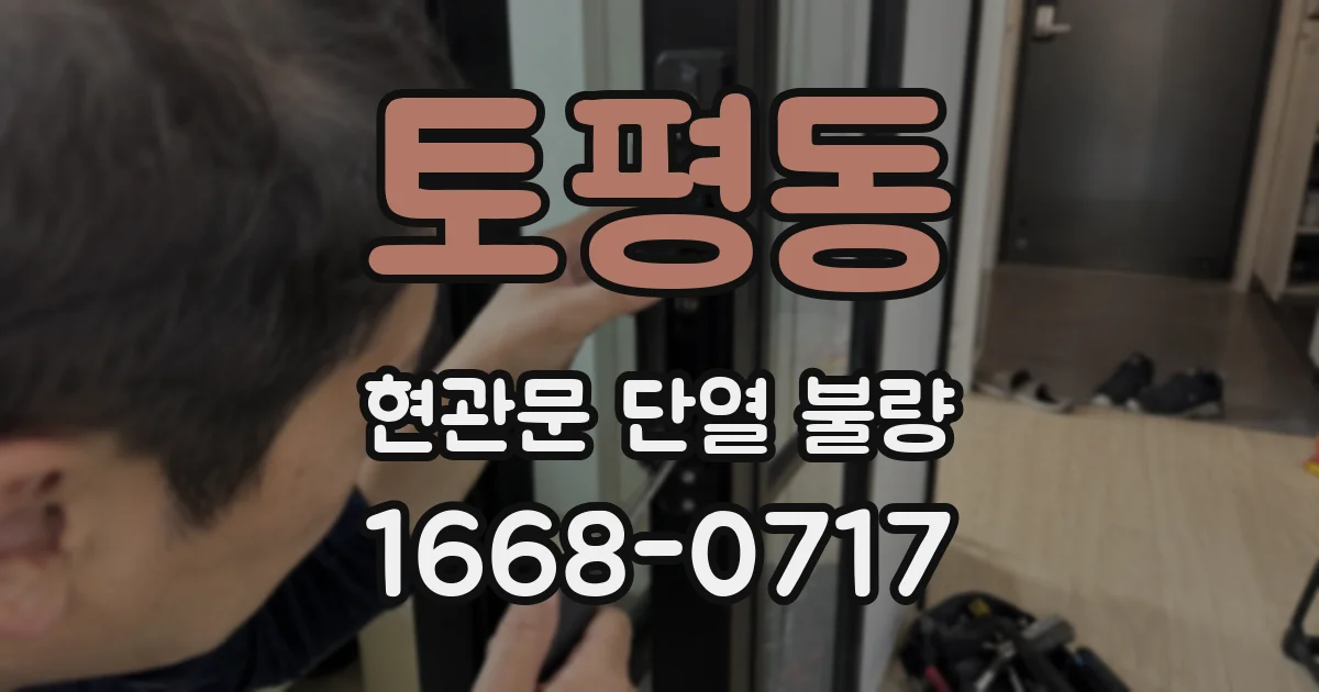 토평동 현관문 단열 불량