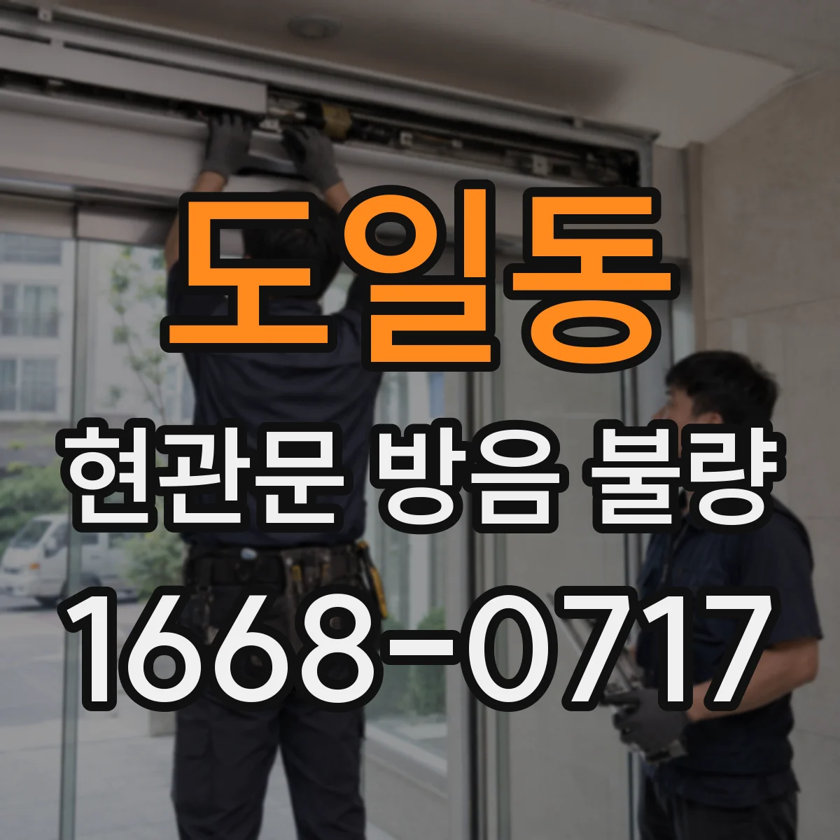 도일동 현관문 방음 불량