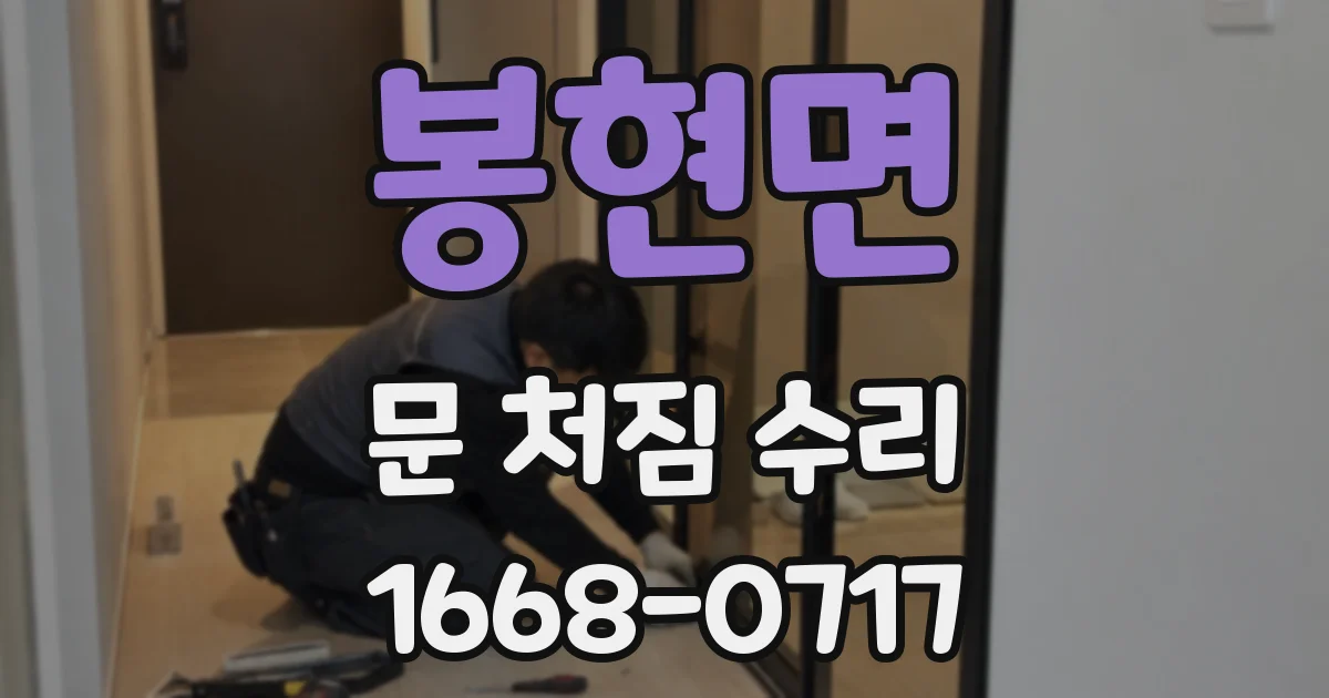 봉현면 문 처짐 수리