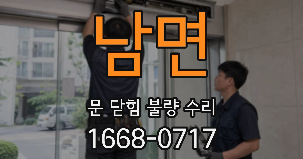 남면 문 닫힘 불량 수리