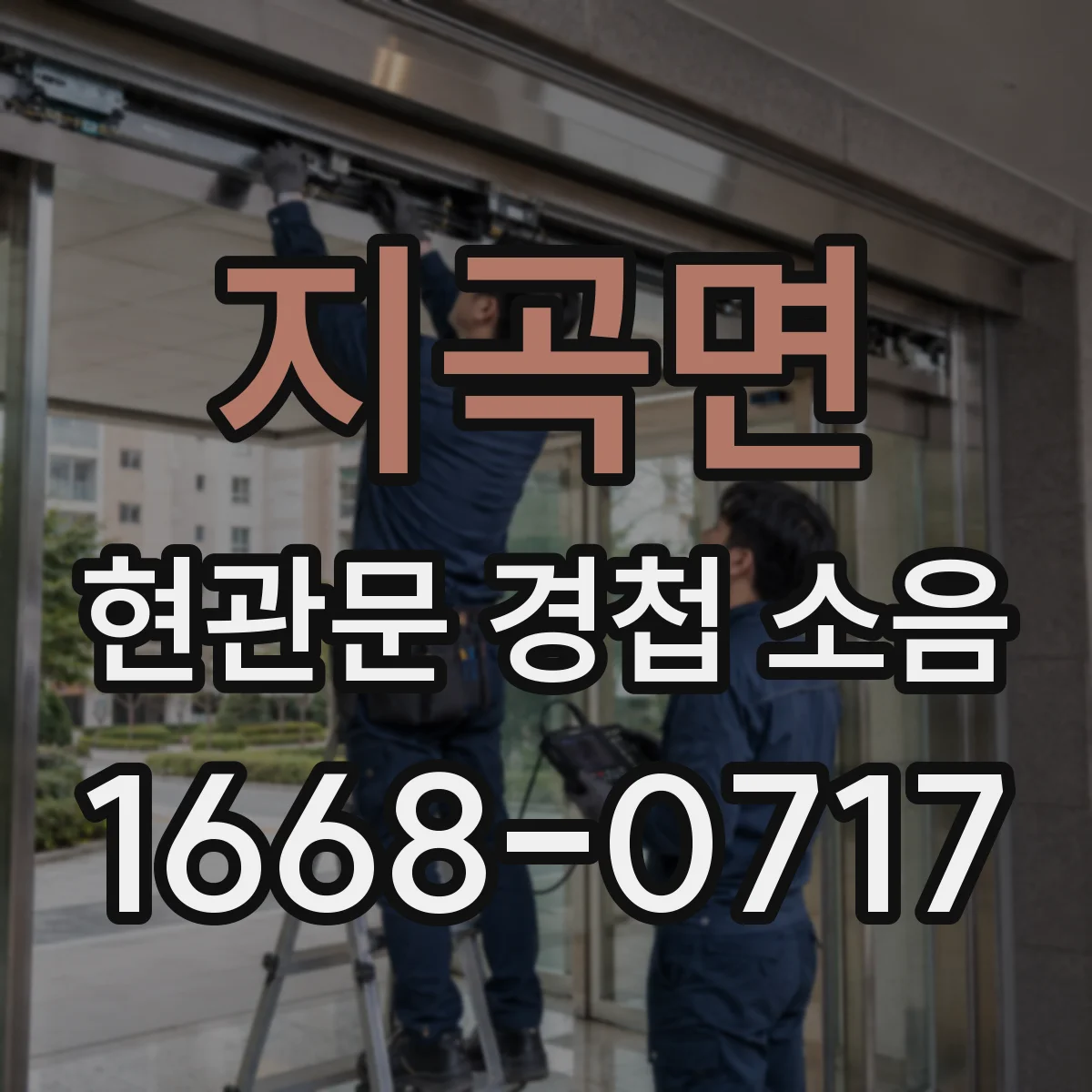 지곡면 현관문 경첩 소음