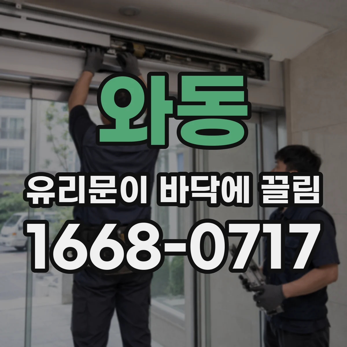 와동 유리문이 바닥에 끌림