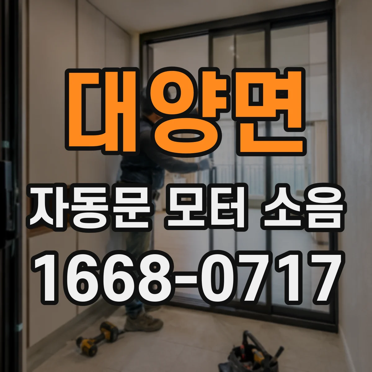 대양면 자동문 모터 소음
