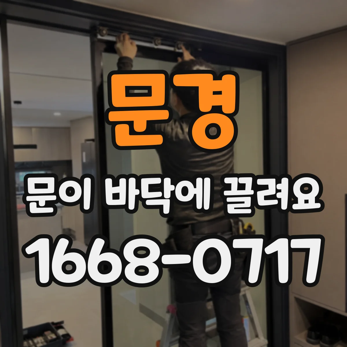 문경 문이 바닥에 끌려요 스크래치·걸림이 반복되면 교체해야 할 때