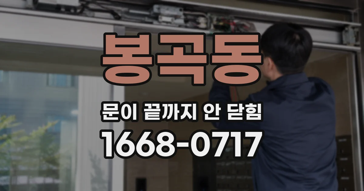 봉곡동 문이 끝까지 안 닫힘
