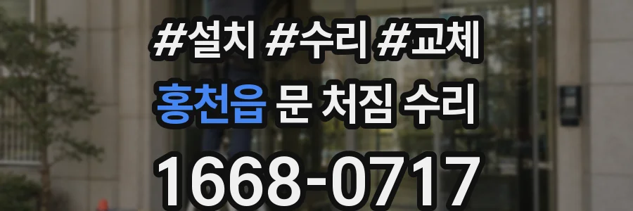 홍천읍 문 처짐 수리