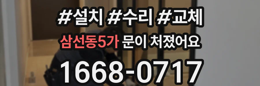 삼선동5가 문이 처졌어요