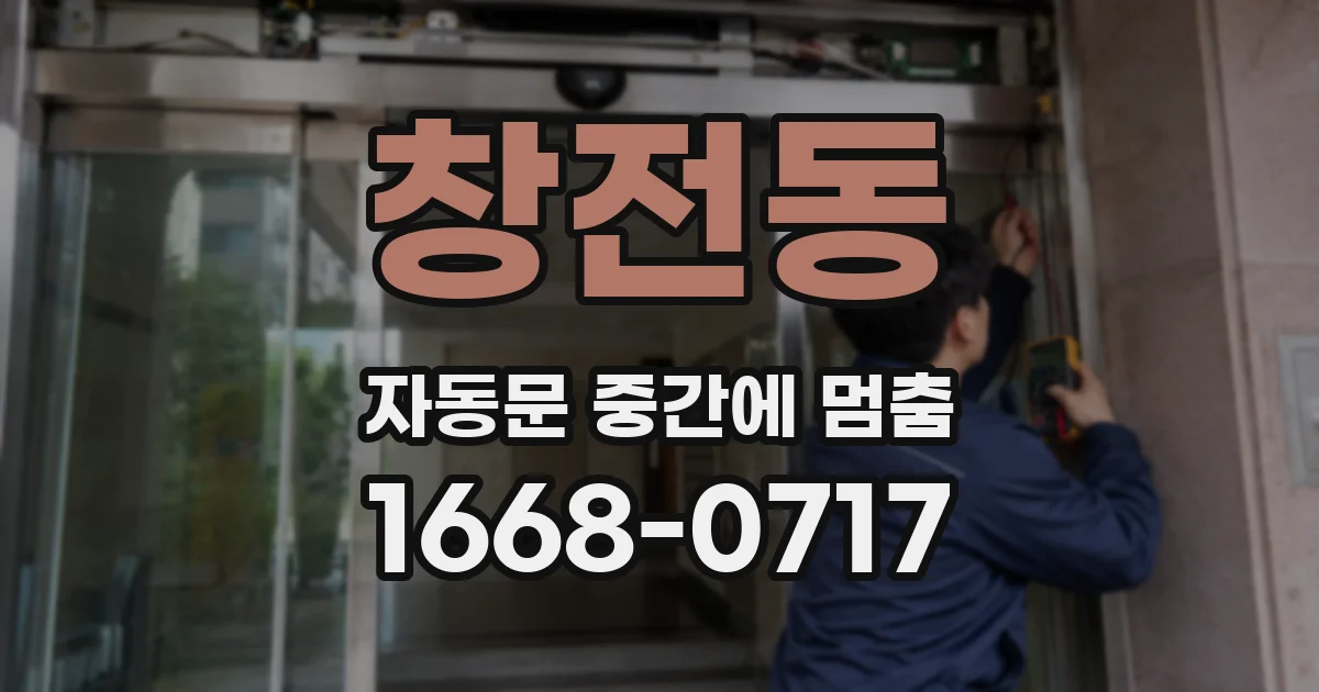 창전동 자동문 중간에 멈춤