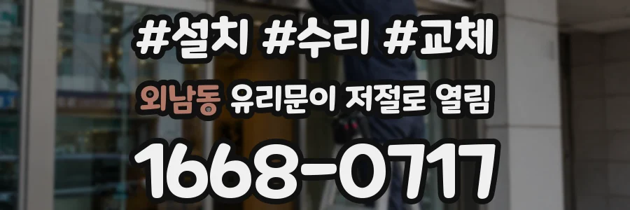 외남동 유리문이 저절로 열림