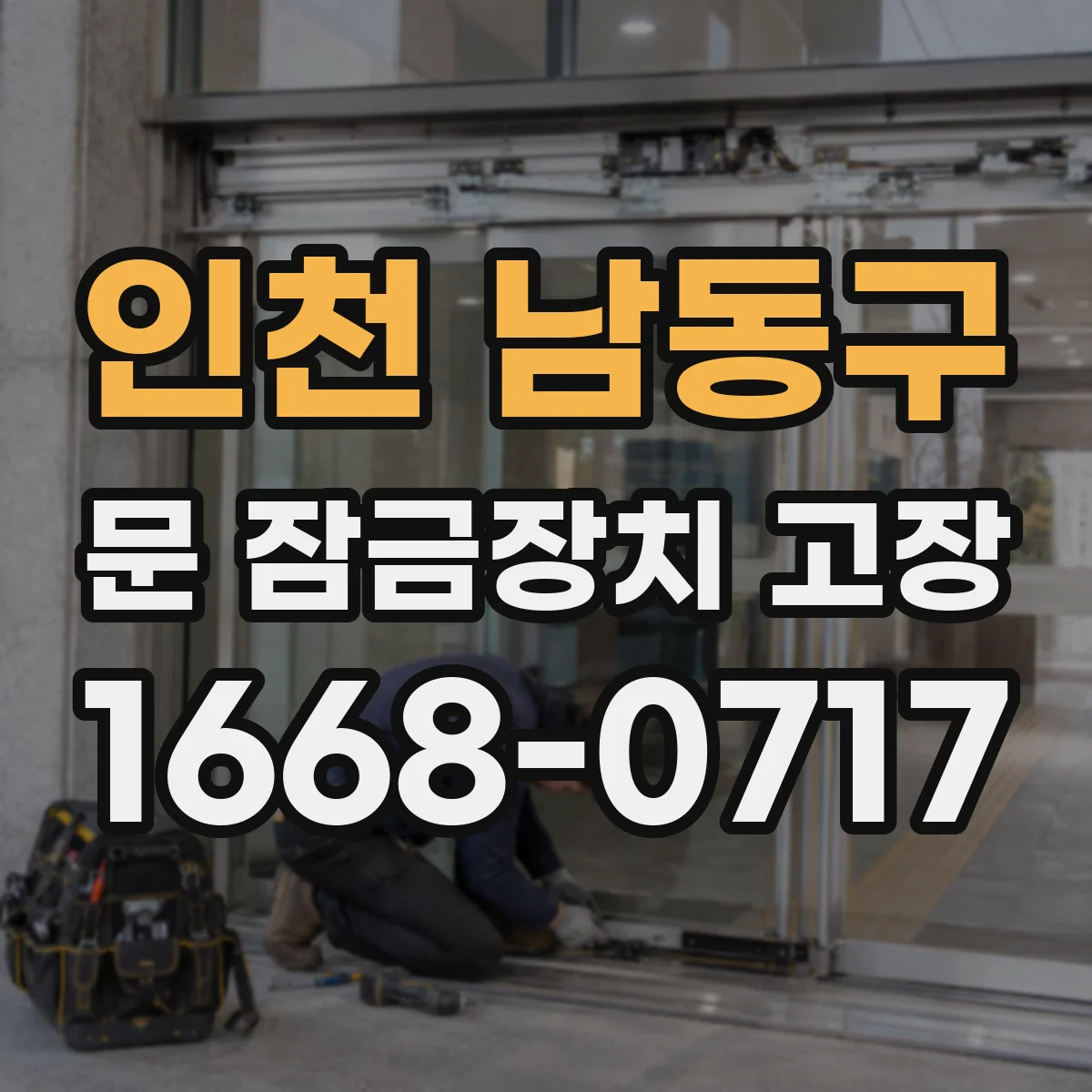 인천 남동구 문 잠금장치 고장