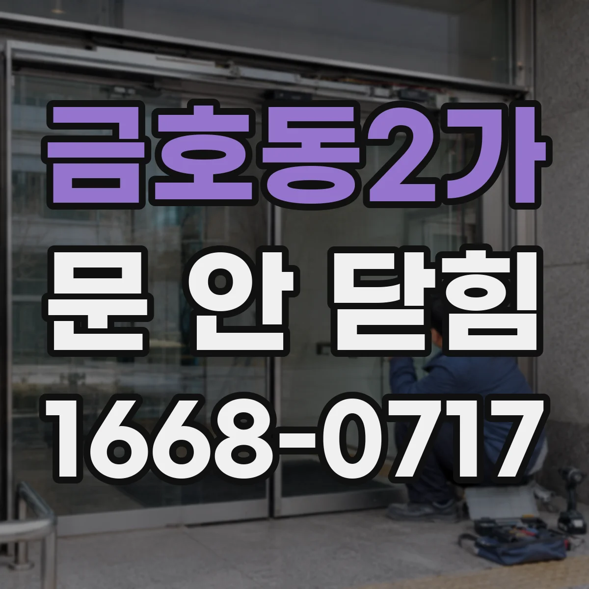금호동2가 문 안 닫힘