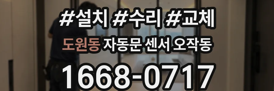 도원동 자동문 센서 오작동