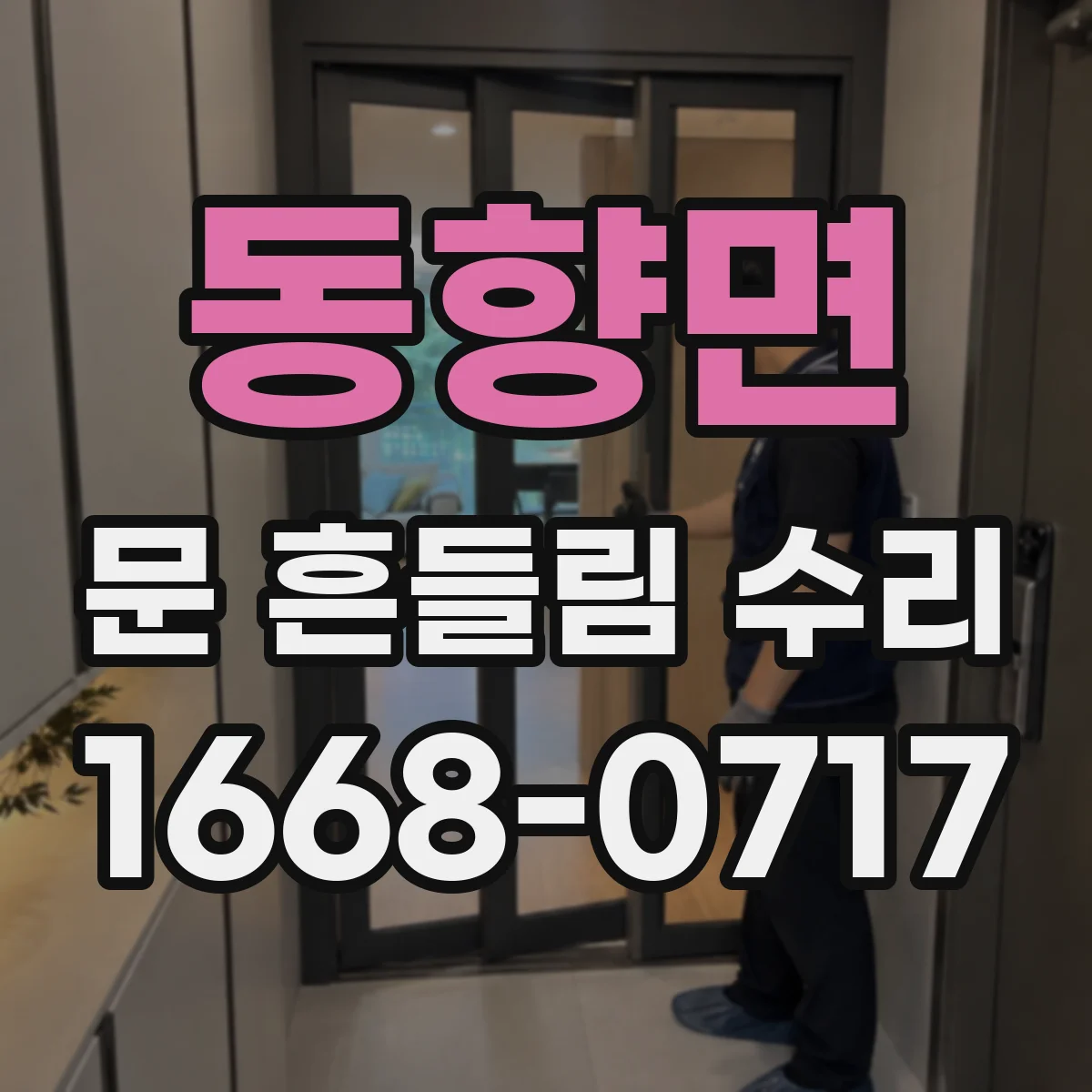동향면 문 흔들림 수리