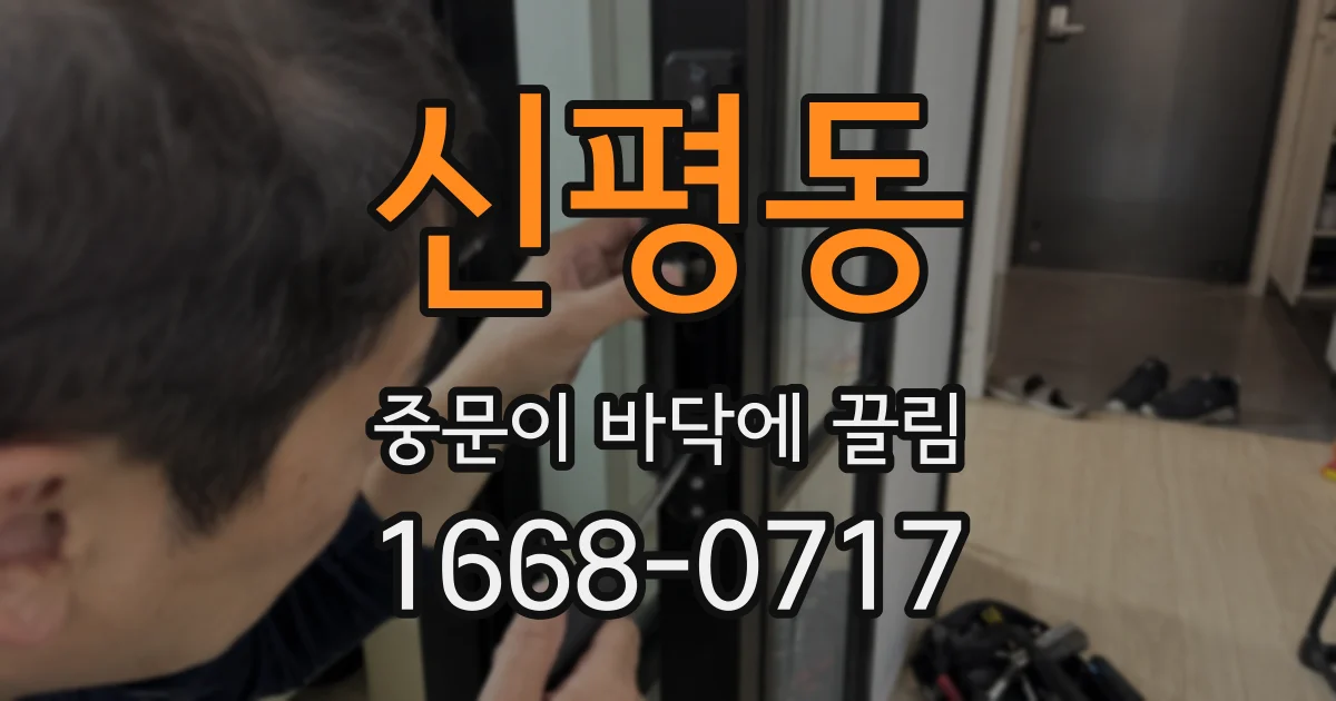 신평동 중문이 바닥에 끌림