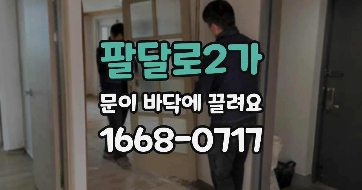 팔달로2가 문이 바닥에 끌려요