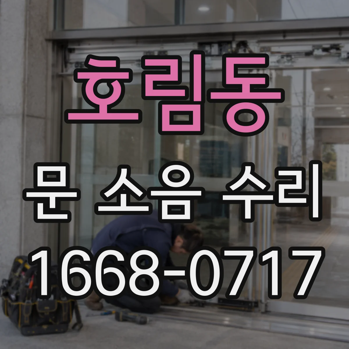 호림동 문 소음 수리