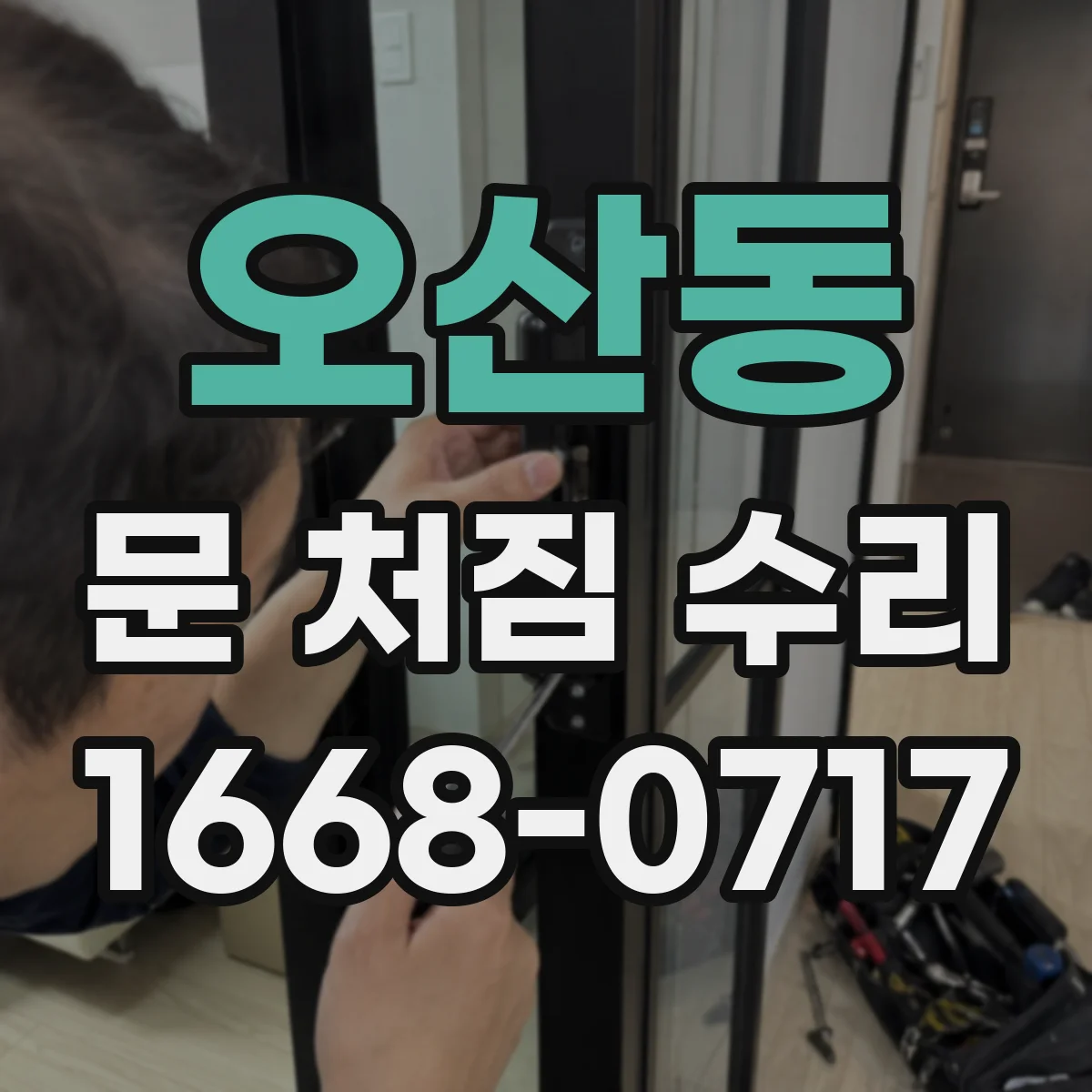 오산동 문 처짐 수리