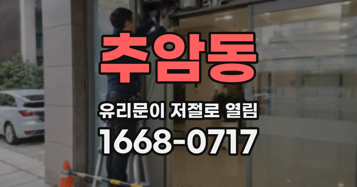 추암동 유리문이 저절로 열림