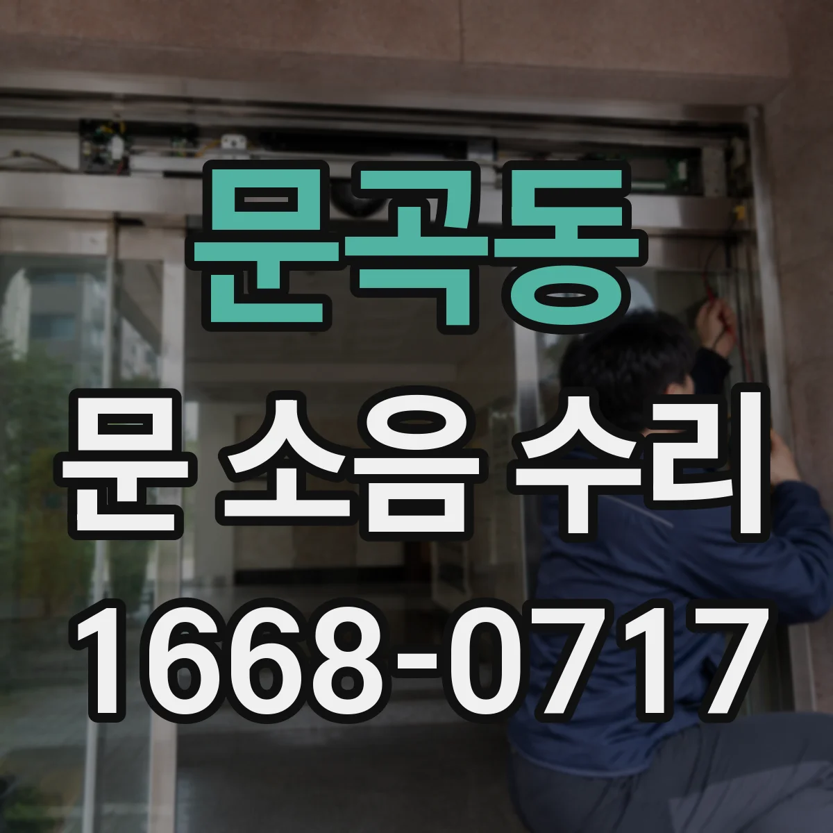 문곡동 문 소음 수리