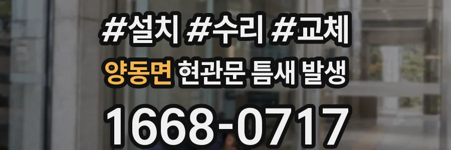 양동면 현관문 틈새 발생